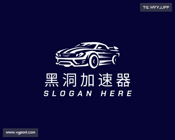 认识黑洞加速器