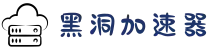 黑洞加速器 | 一键加速，流畅无阻
